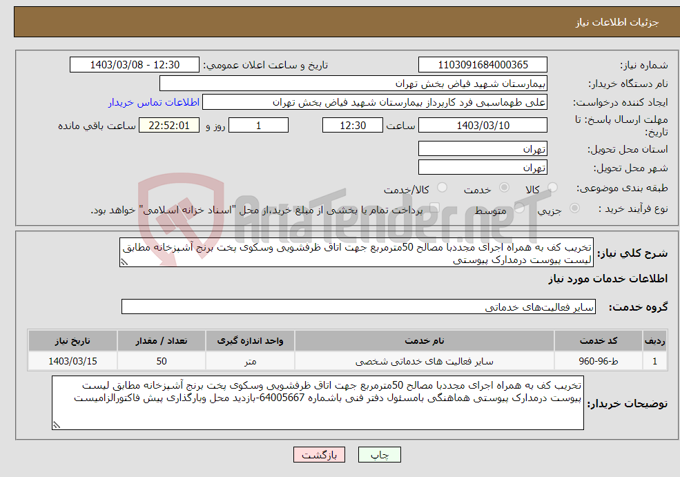 تصویر کوچک آگهی نیاز انتخاب تامین کننده-تخریب کف به همراه اجرای مجددبا مصالح 50مترمربع جهت اتاق ظرفشویی وسکوی پخت برنج آشپزخانه مطابق لیست پیوست درمدارک پیوستی