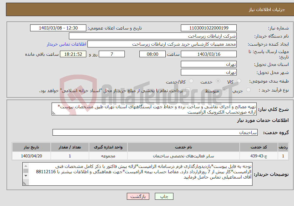 تصویر کوچک آگهی نیاز انتخاب تامین کننده-تهیه مصالح و اجرای نقاشی و ساخت نرده و حفاظ جهت ایستگاههای استان تهران طبق مشخصات پیوست* ارائه صورتحساب الکترونیک الزامیست