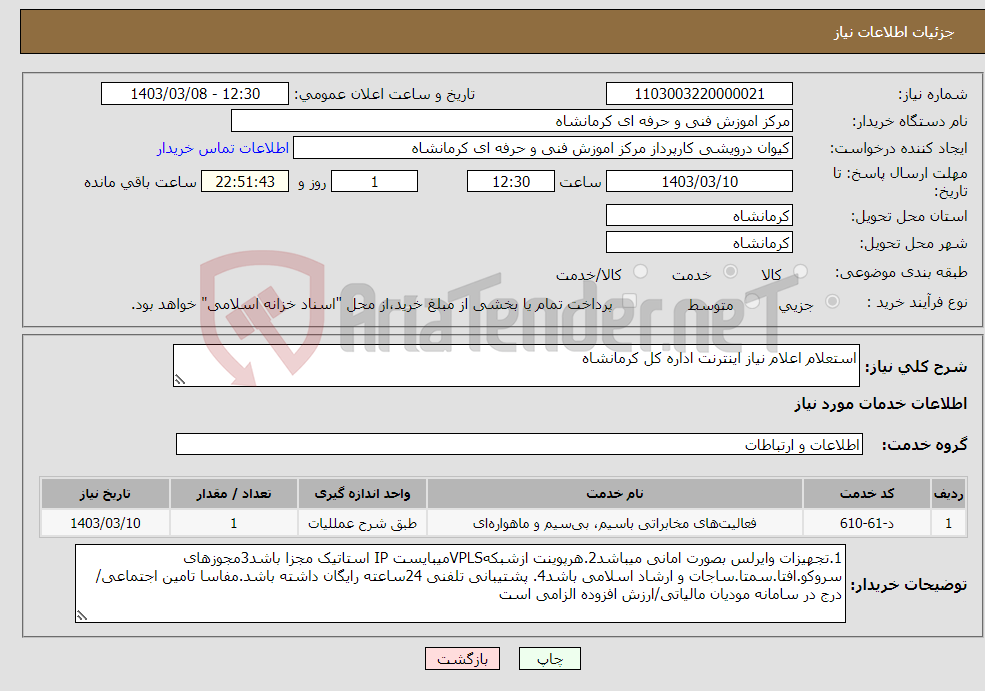 تصویر کوچک آگهی نیاز انتخاب تامین کننده-استعلام اعلام نیاز اینترنت اداره کل کرمانشاه