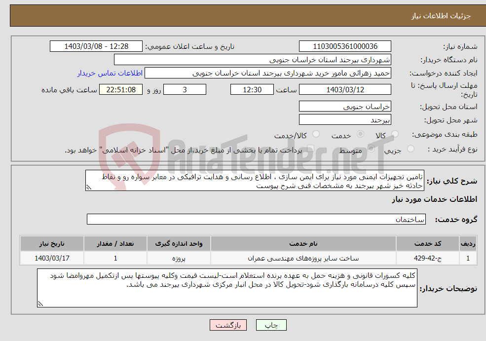 تصویر کوچک آگهی نیاز انتخاب تامین کننده-تامین تجهیزات ایمنی مورد نیاز برای ایمن سازی ، اطلاع رسانی و هدایت ترافیکی در معابر سواره رو و نقاط حادثه خیز شهر بیرجند به مشخصات فنی شرح پیوست 