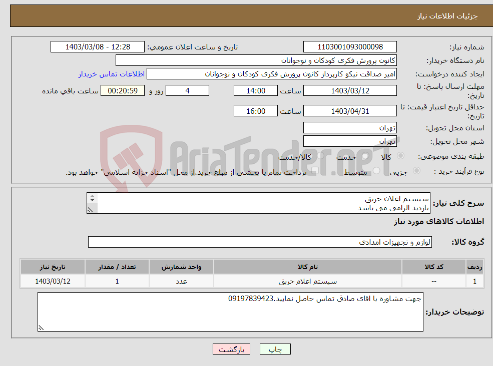 تصویر کوچک آگهی نیاز انتخاب تامین کننده-سیستم اعلان حریق بازدید الزامی می باشد اطلاعات فرم پیوست