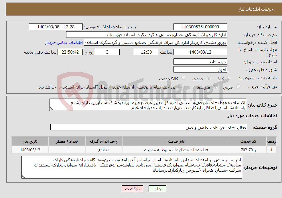 تصویر کوچک آگهی نیاز انتخاب تامین کننده-اکتشاف محوطه‌های تاریخی‌وباستانی اداره کل-تعیین‌عرصه‌وحریم لوراندیمشک-مشاورین دارای‌رشته باستان‌شناسی‌باحداقل پایه‌کارشناسی‌ارشد،دارای معیارهای‌لازم 
