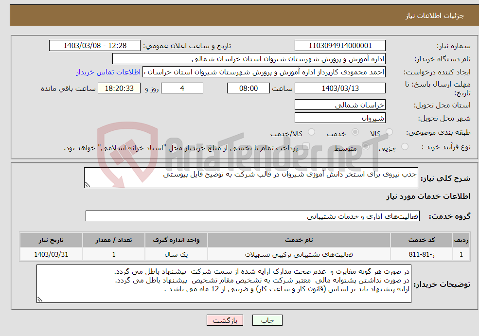 تصویر کوچک آگهی نیاز انتخاب تامین کننده-جذب نیروی برای استخر دانش آموزی شیروان در قالب شرکت به توضیح فایل پیوستی 