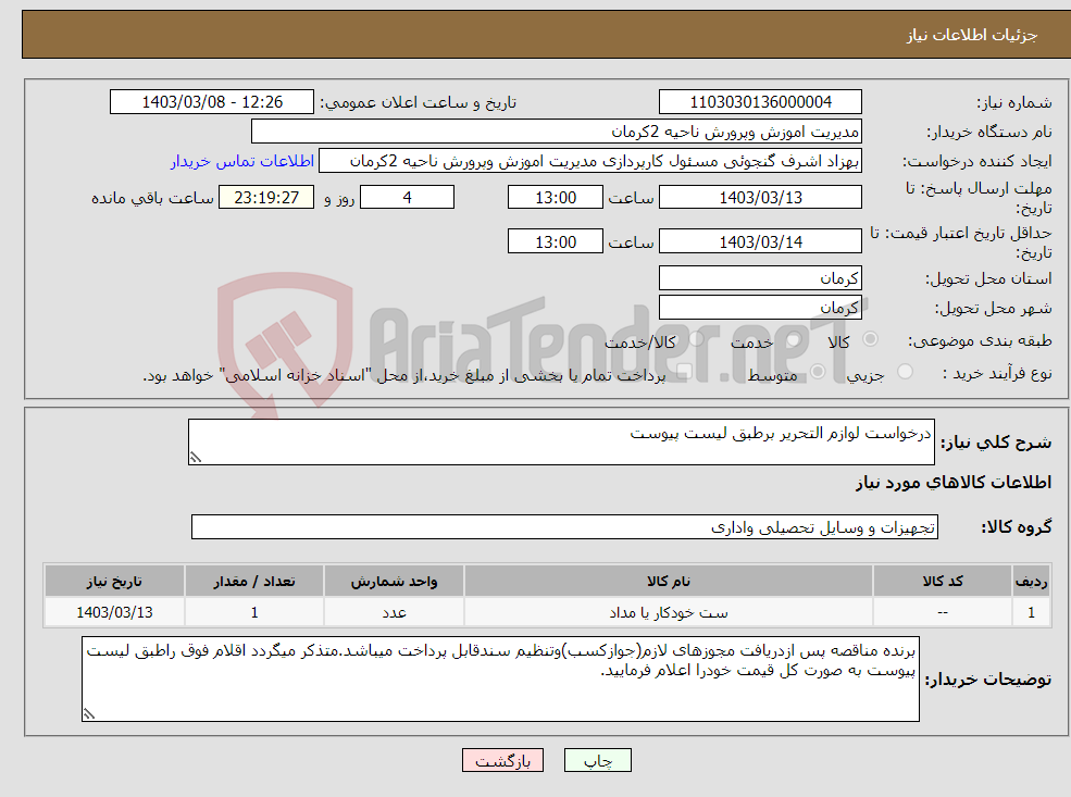 تصویر کوچک آگهی نیاز انتخاب تامین کننده-درخواست لوازم التحریر برطبق لیست پیوست