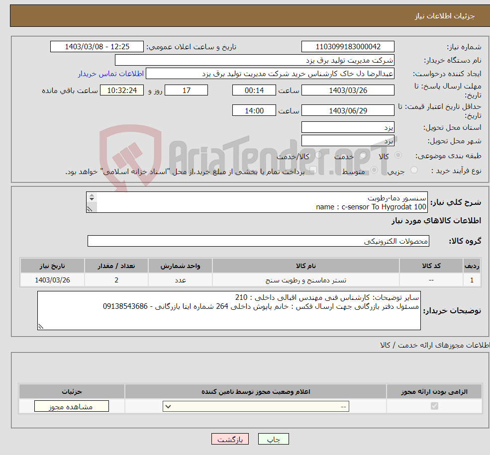 تصویر کوچک آگهی نیاز انتخاب تامین کننده-سنسور دما-رطوبت name : c-sensor To Hygrodat 100 سازنده : NOVASINA model : HICS-1X/30m Article no. : 1119574 برند:NOVASINA تعداد : 2