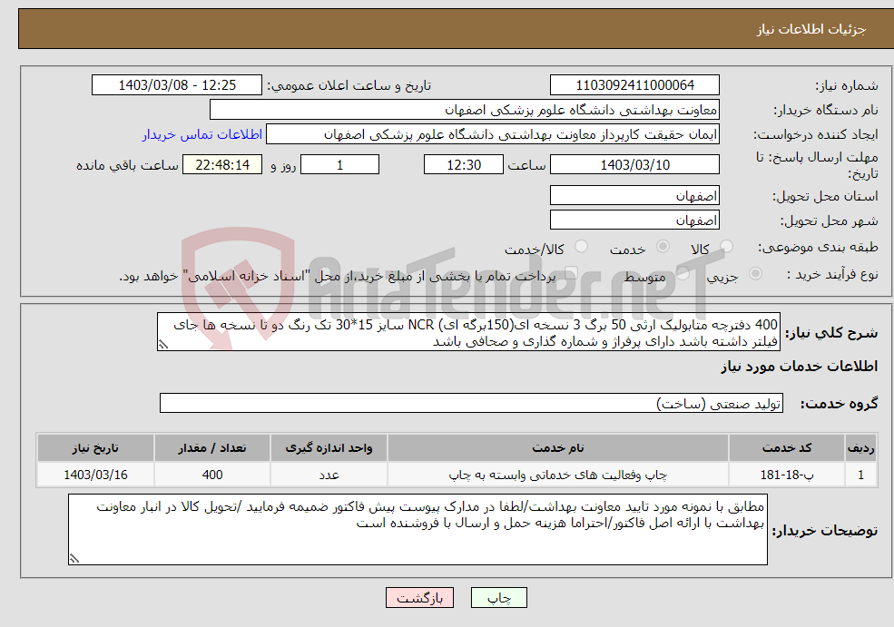 تصویر کوچک آگهی نیاز انتخاب تامین کننده-400 دفترچه متابولیک ارثی 50 برگ 3 نسخه ای(150برگه ای) NCR سایز 15*30 تک رنگ دو تا نسخه ها جای فیلتر داشته باشد دارای پرفراژ و شماره گذاری و صحافی باشد