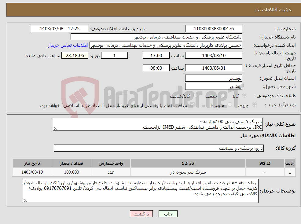 تصویر کوچک آگهی نیاز انتخاب تامین کننده-سرنگ 5 سی سی 100هزار عدد IRC، برچسب اصالت و داشتن نمایندگی معتبر IMED الزامیست