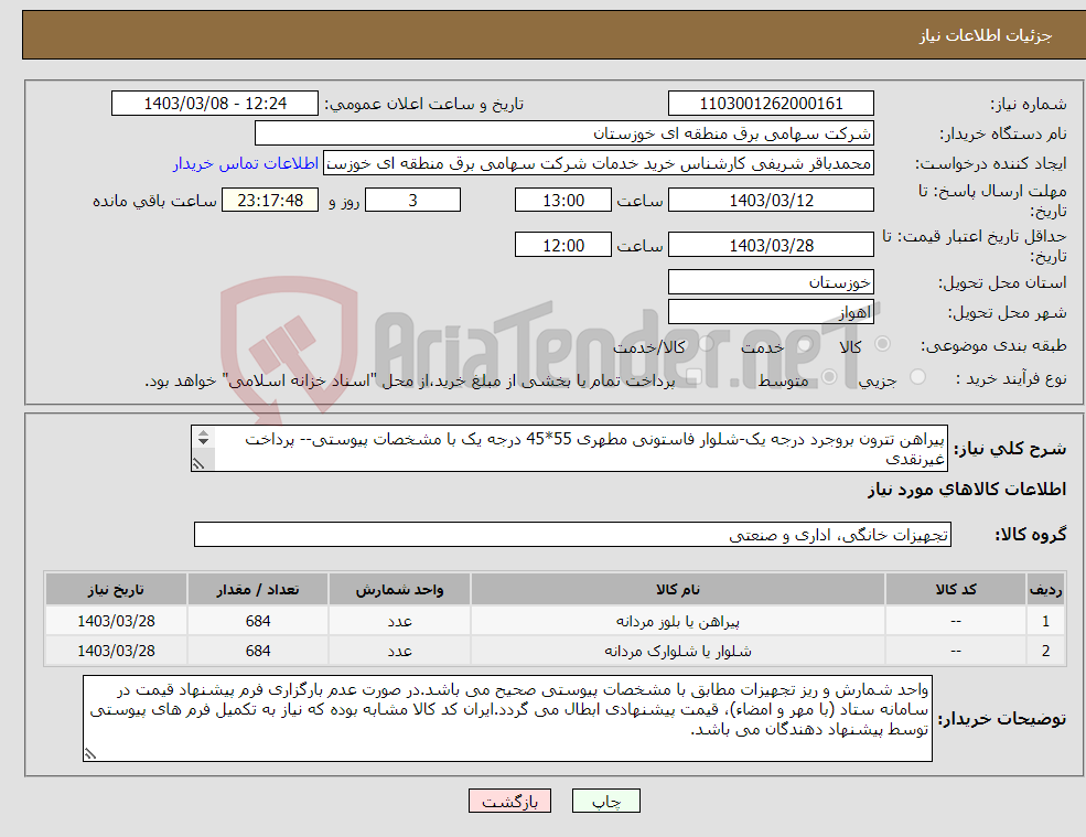 تصویر کوچک آگهی نیاز انتخاب تامین کننده-پیراهن تترون بروجرد درجه یک-شلوار فاستونی مطهری 55*45 درجه یک با مشخصات پیوستی-- پرداخت غیرنقدی 