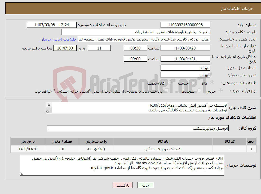 تصویر کوچک آگهی نیاز انتخاب تامین کننده-لاستیک بنز آکسور آتش نشانی 5/22/R80/315 توضیحات به پیوست توضیحات کاتالوگ می باشد عینا طبق مدرجات فایل پیوست اقدام شود