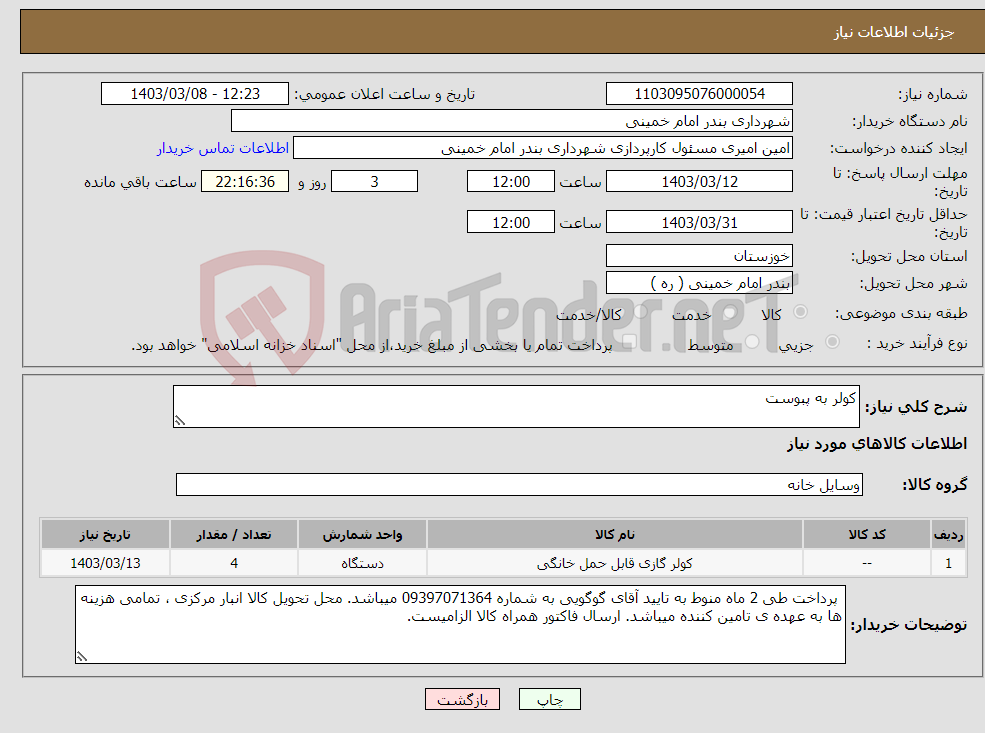 تصویر کوچک آگهی نیاز انتخاب تامین کننده-کولر به پبوست 