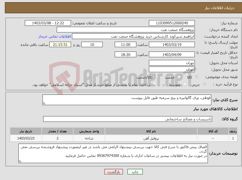 تصویر کوچک آگهی نیاز انتخاب تامین کننده-قوطی، ورق گالوانیزه و پیچ سرمته طبق فایل پیوست