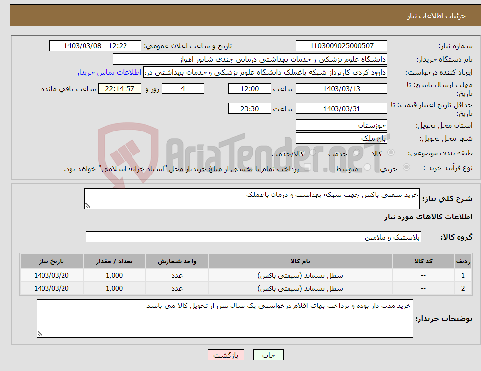تصویر کوچک آگهی نیاز انتخاب تامین کننده-خرید سفتی باکس جهت شبکه بهداشت و درمان باغملک 