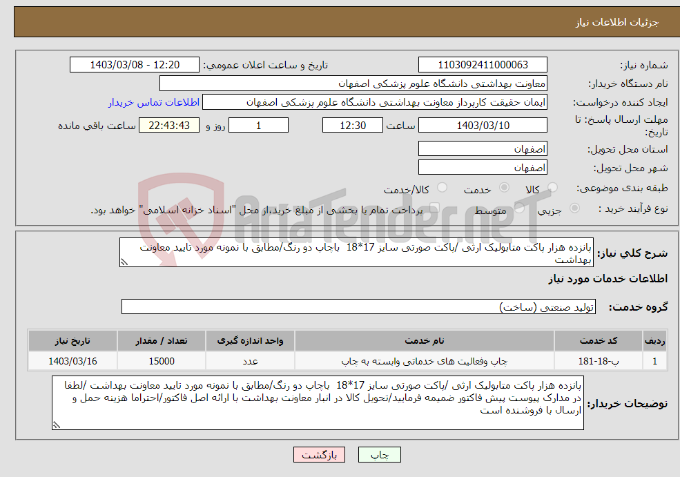 تصویر کوچک آگهی نیاز انتخاب تامین کننده-پانزده هزار پاکت متابولیک ارثی /پاکت صورتی سایز 17*18 باچاپ دو رنگ/مطابق با نمونه مورد تایید معاونت بهداشت 
