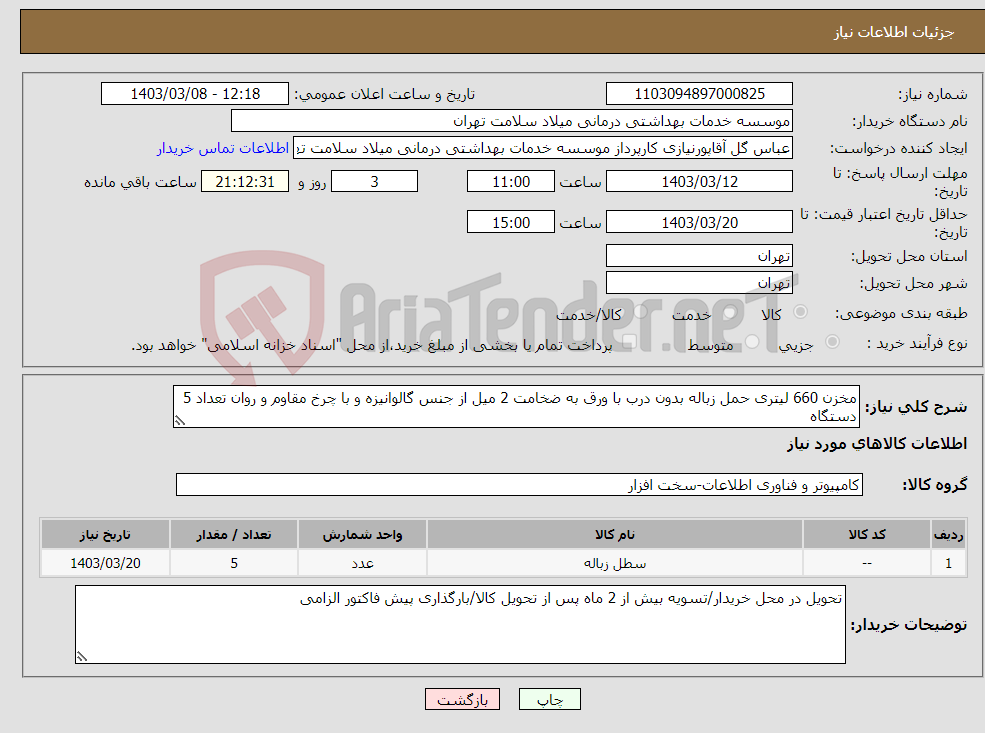 تصویر کوچک آگهی نیاز انتخاب تامین کننده-مخزن 660 لیتری حمل زباله بدون درب با ورق به ضخامت 2 میل از جنس گالوانیزه و با چرخ مقاوم و روان تعداد 5 دستگاه