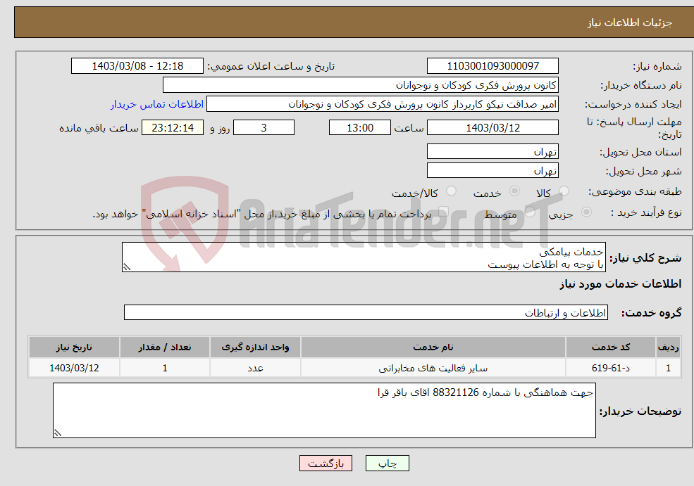 تصویر کوچک آگهی نیاز انتخاب تامین کننده-خدمات پیامکی با توجه به اطلاعات پیوست