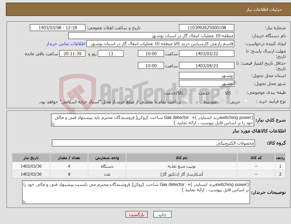 تصویر کوچک آگهی نیاز انتخاب تامین کننده-(switching powerبرند اشنایدر )+ Gas detector ساخت کروکن( فروشندگان محترم باید پیشنهاد فنی و مالی خود را بر اساس فایل پیوست ، ارائه نمایند )