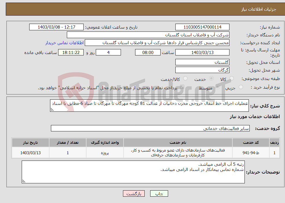 تصویر کوچک آگهی نیاز انتخاب تامین کننده-عملیات اجرای خط انتقال خروجی مخزن دخانیات از عدالت 81 کوچه مهرگان تا مهرگان تا صیاد 6-مطابق با اسناد