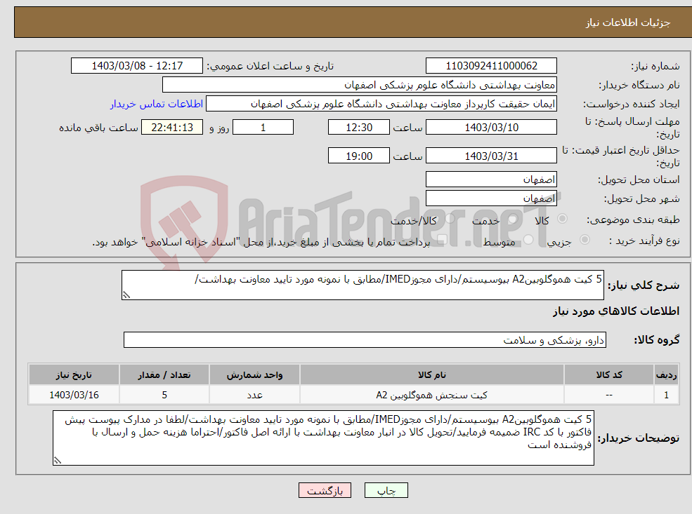 تصویر کوچک آگهی نیاز انتخاب تامین کننده-5 کیت هموگلوبینA2 بیوسیستم/دارای مجوزIMED/مطابق با نمونه مورد تایید معاونت بهداشت/