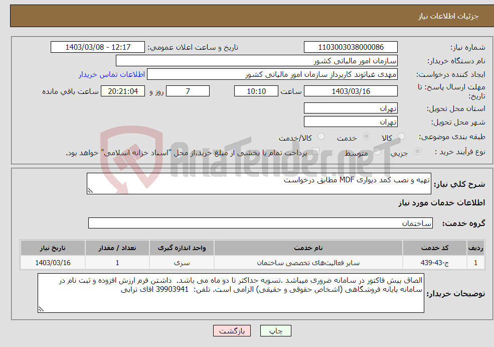 تصویر کوچک آگهی نیاز انتخاب تامین کننده-تهیه و نصب کمد دیواری MDF مطابق درخواست 