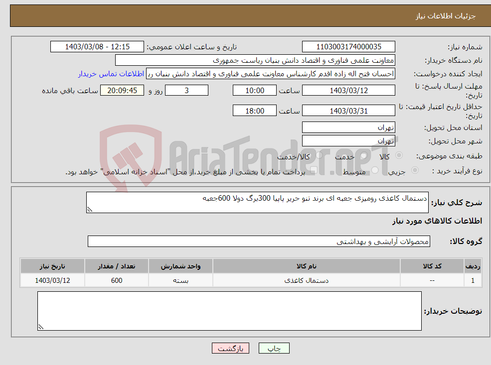 تصویر کوچک آگهی نیاز انتخاب تامین کننده-دستمال کاغذی رومیزی جعبه ای برند تنو حریر پاپیا 300برگ دولا 600جعبه