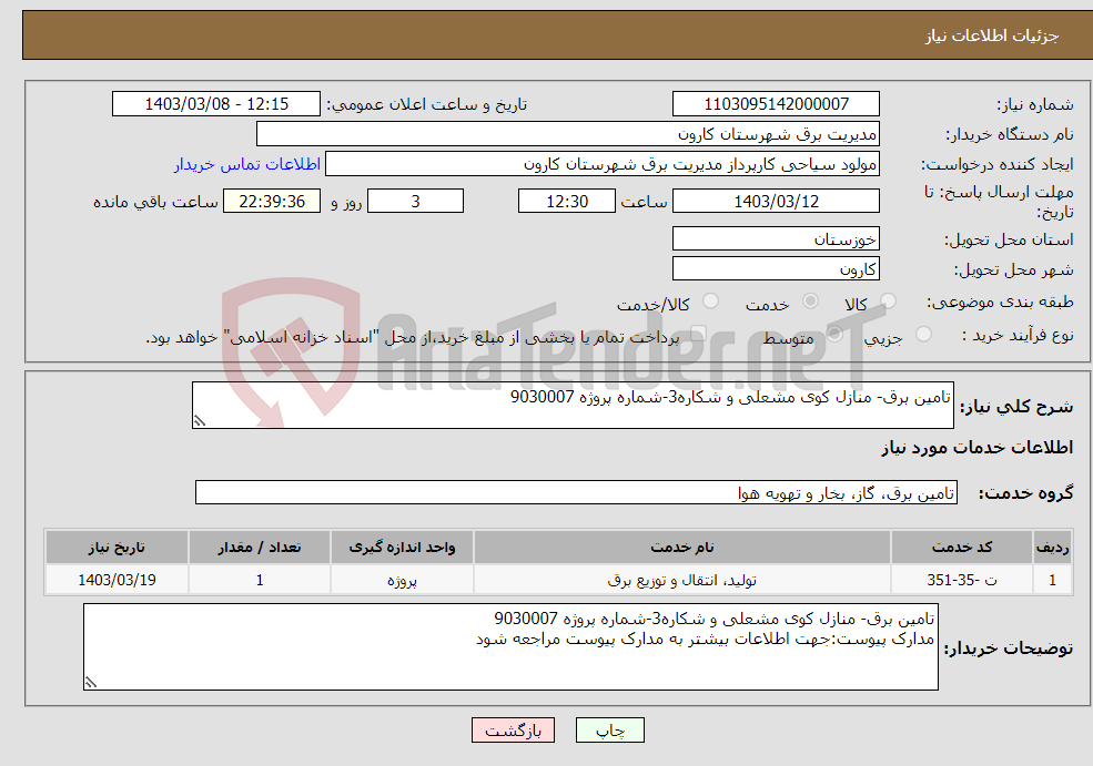 تصویر کوچک آگهی نیاز انتخاب تامین کننده-تامین برق- منازل کوی مشعلی و شکاره3-شماره پروژه 9030007