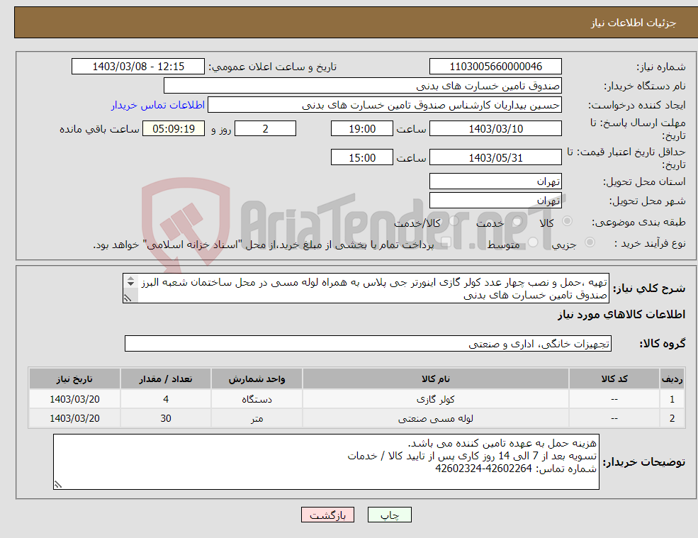 تصویر کوچک آگهی نیاز انتخاب تامین کننده-تهیه ،حمل و نصب چهار عدد کولر گازی اینورتر جی پلاس به همراه لوله مسی در محل ساختمان شعبه البرز صندوق تامین خسارت های بدنی با توجه به فایل پیوست