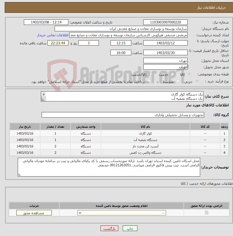 تصویر کوچک آگهی نیاز انتخاب تامین کننده-یک دستگاه کولر گازی یک دستگاه تصفیه آب دودستگاه آبسرد کن دودستگاه واکس زن کفش