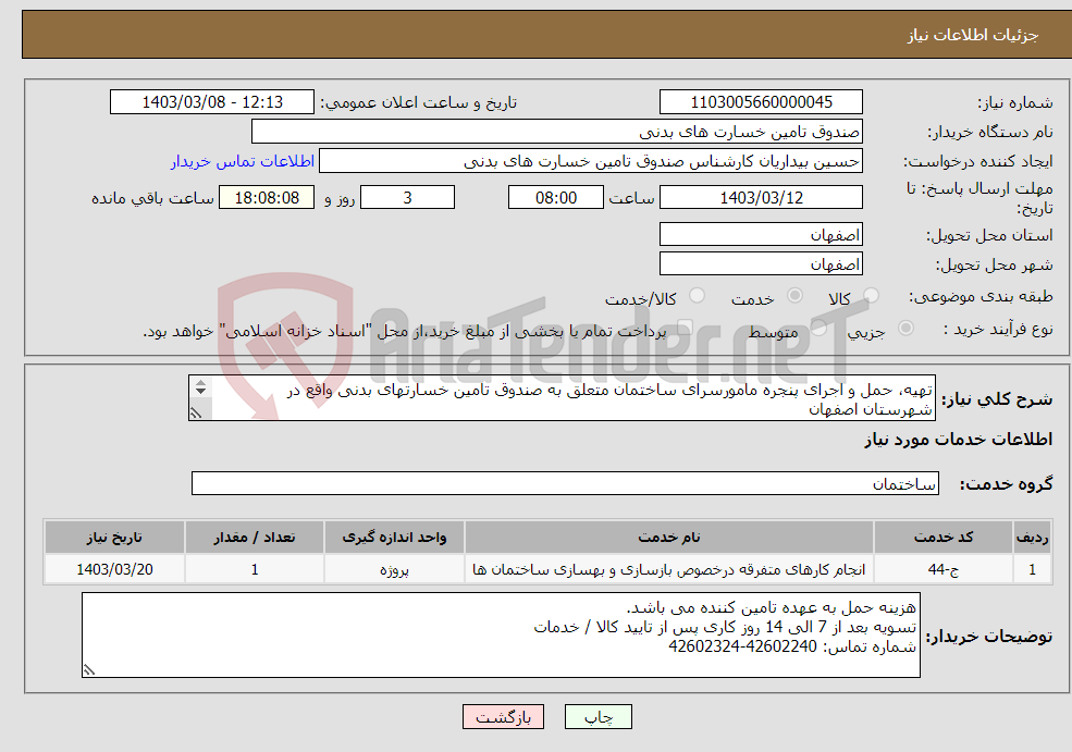 تصویر کوچک آگهی نیاز انتخاب تامین کننده-تهیه، حمل و اجرای پنجره مامورسرای ساختمان متعلق به صندوق تامین خسارتهای بدنی واقع در شهرستان اصفهان با توجه به مشخصات فایل پیوست