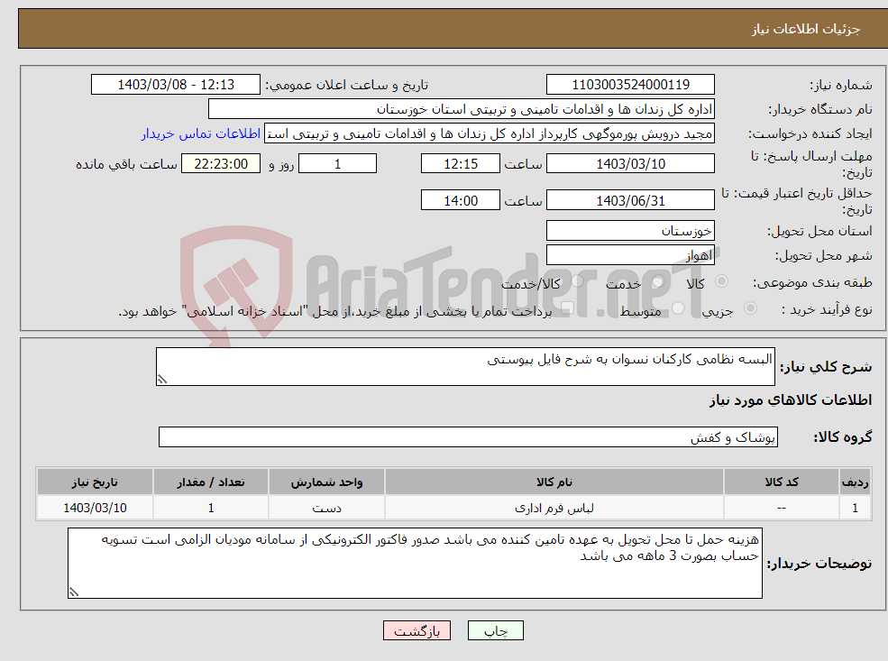 تصویر کوچک آگهی نیاز انتخاب تامین کننده-البسه نظامی کارکنان نسوان به شرح فایل پیوستی