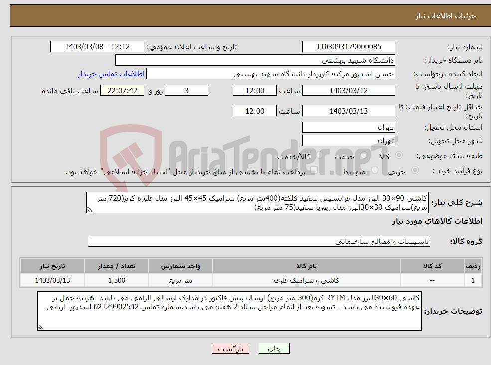 تصویر کوچک آگهی نیاز انتخاب تامین کننده-کاشی 90×30 البرز مدل فرانسیس سفید کلکته(400متر مربع) سرامیک 45×45 البرز مدل فلوره کرم(720 متر مربع)سرامیک 30×30البرز مدل ریوریا سفید(75 متر مربع)