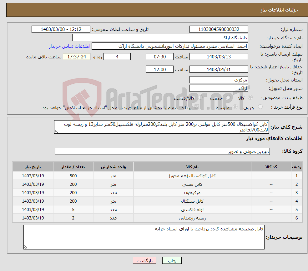 تصویر کوچک آگهی نیاز انتخاب تامین کننده-کابل کواکسیکال 500متر کابل مولتی پر200 متر کابل بلندگو200مترلوله فلکسیبل50متر سایز13 و ریسه لوپ لایتled700متر