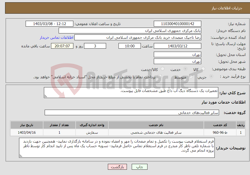 تصویر کوچک آگهی نیاز انتخاب تامین کننده-تعمیرات یک دستگاه دیگ آب داغ طبق مشخصات فایل پیوست.