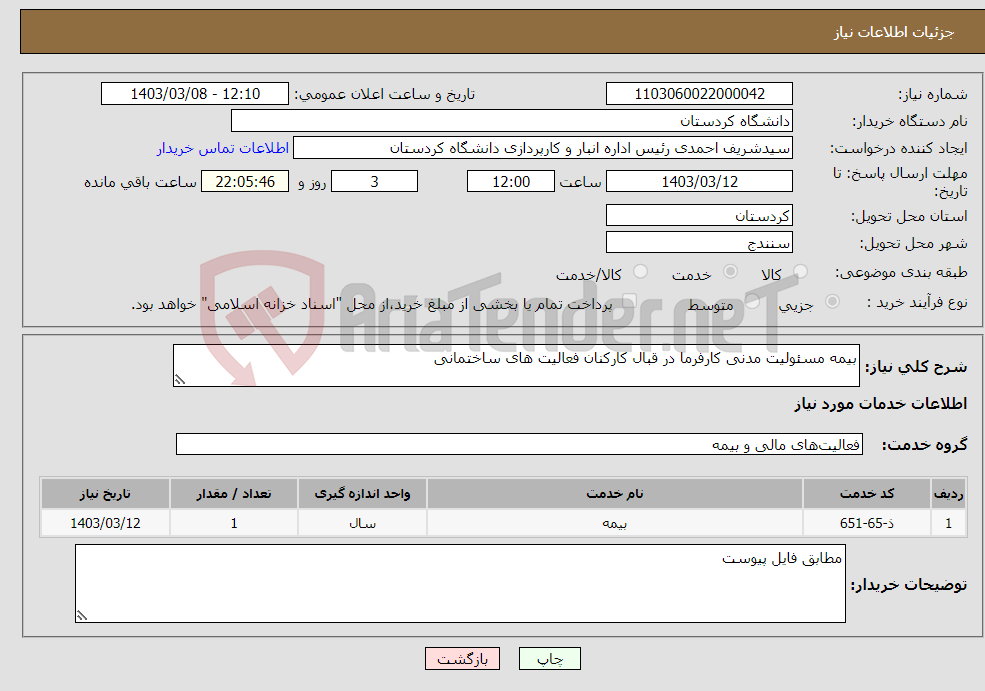 تصویر کوچک آگهی نیاز انتخاب تامین کننده-بیمه مسئولیت مدنی کارفرما در قبال کارکنان فعالیت های ساختمانی