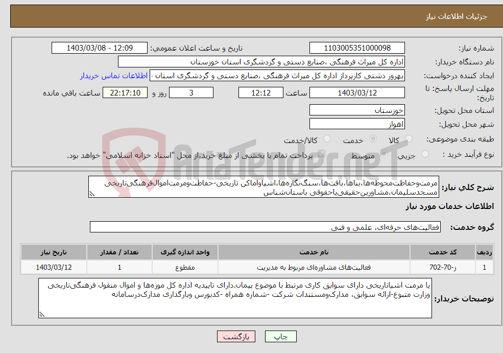 تصویر کوچک آگهی نیاز انتخاب تامین کننده-مرمت‌وحفاظت‌محوطه‌ها،بناها،بافت‌ها،سنگ‌نگاره‌ها،اشیاواماکن تاریخی-حفاظت‌ومرمت‌اموال‌فرهنگی‌تاریخی مسجدسلیمان،مشاورین‌حقیقی‌یاحقوقی باستان‌شناس