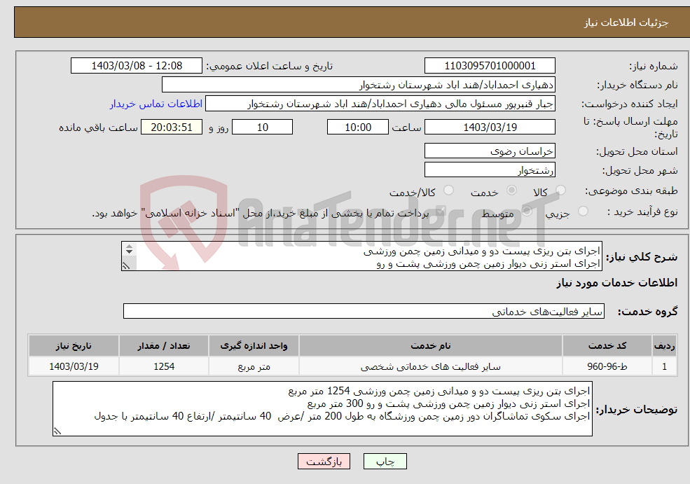تصویر کوچک آگهی نیاز انتخاب تامین کننده-اجرای بتن ریزی پیست دو و میدانی زمین چمن ورزشی اجرای استر زنی دیوار زمین چمن ورزشی پشت و رو اجرای سکوی تماشاگران دور زمین چمن ورزشگاه