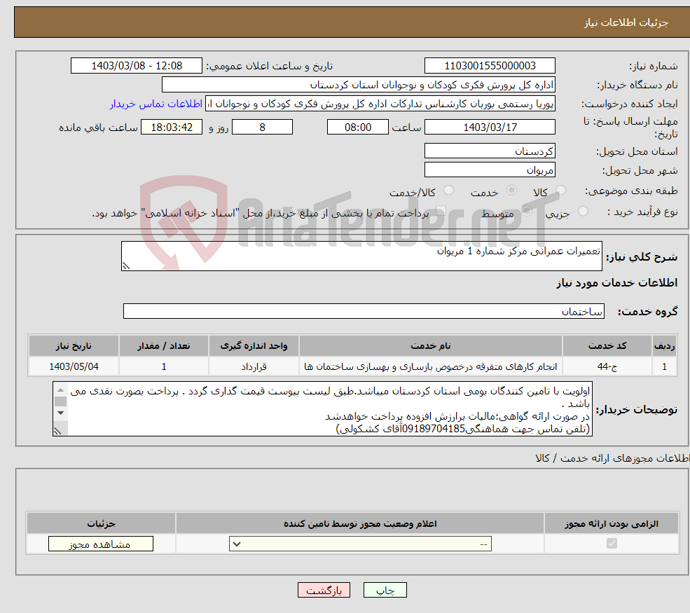 تصویر کوچک آگهی نیاز انتخاب تامین کننده-تعمیرات عمرانی مرکز شماره 1 مریوان