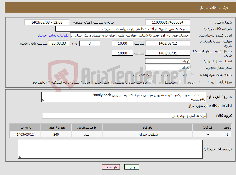 تصویر کوچک آگهی نیاز انتخاب تامین کننده-شکلات شونیز میکس تلخ و شیرین مربعی جعبه ای نیم کیلویی Family pack 240بسته