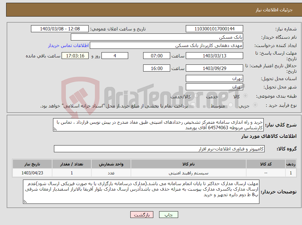 تصویر کوچک آگهی نیاز انتخاب تامین کننده-خرید و راه اندازی سامانه متمرکز تشخیص رخدادهای امنیتی طبق مفاد مندرج در پیش نویس قرارداد ، تماس با کارشناس مربوطه 64574063 آقای پورمند 