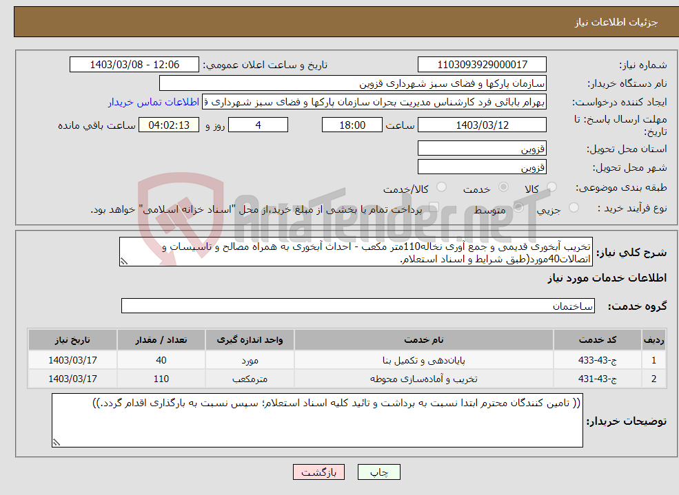 تصویر کوچک آگهی نیاز انتخاب تامین کننده-تخریب آبخوری قدیمی و جمع آوری نخاله110متر مکعب - احداث آبخوری به همراه مصالح و تاسیسات و اتصالات40مورد(طبق شرایط و اسناد استعلام.