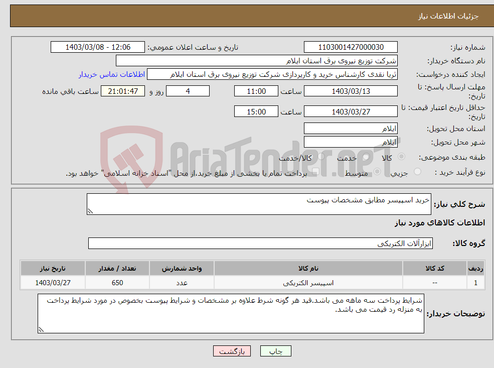 تصویر کوچک آگهی نیاز انتخاب تامین کننده-خرید اسپیسر مطابق مشخصات پیوست