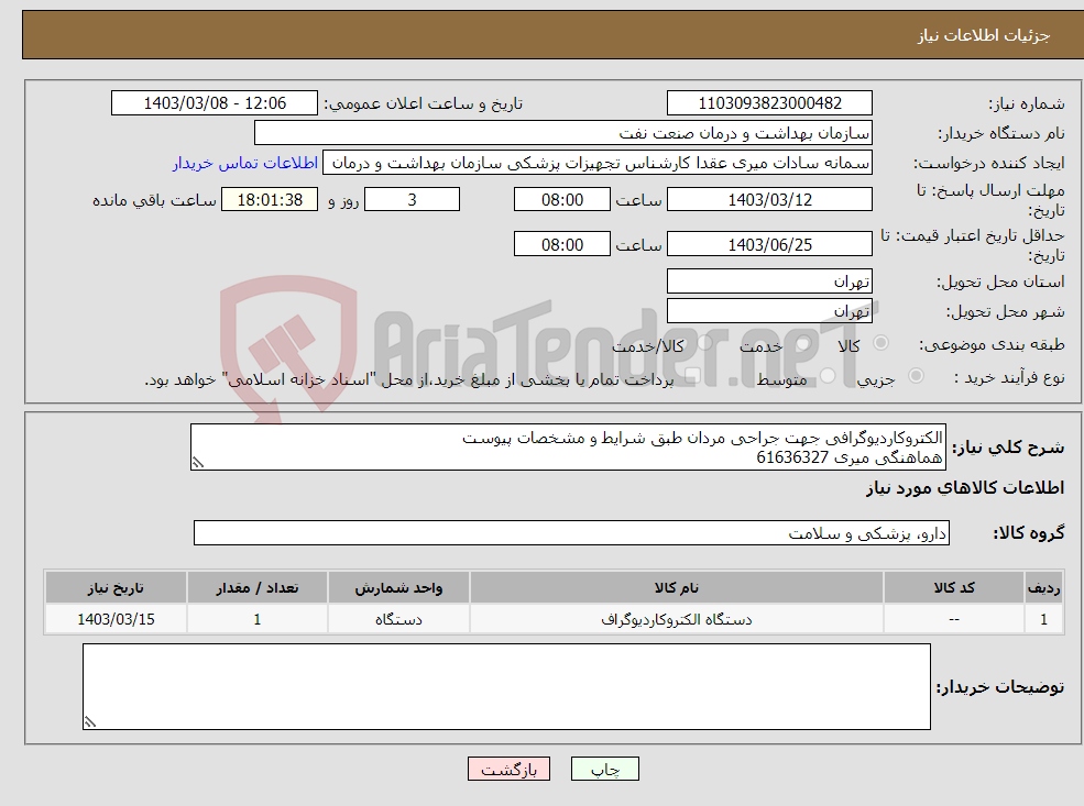 تصویر کوچک آگهی نیاز انتخاب تامین کننده-الکتروکاردیوگرافی جهت جراحی مردان طبق شرایط و مشخصات پیوست هماهنگی میری 61636327