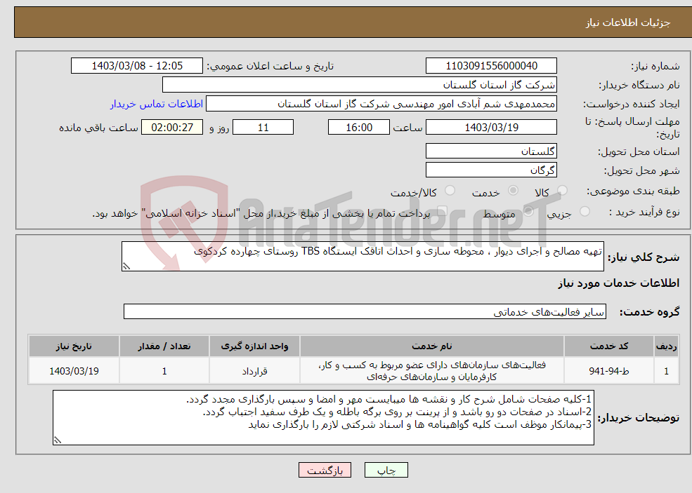 تصویر کوچک آگهی نیاز انتخاب تامین کننده-تهیه مصالح و اجرای دیوار ، محوطه سازی و احداث اتاقک ایستگاه TBS روستای چهارده کردکوی