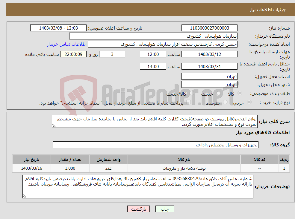 تصویر کوچک آگهی نیاز انتخاب تامین کننده-لوازم التحریر(فایل پیوست دو صفحه)قیمت گذاری کلیه اقلام باید بعد از تماس با نماینده سازمان جهت مشخص نمودن نوع و مشخصات اقلام صورت گردد.
