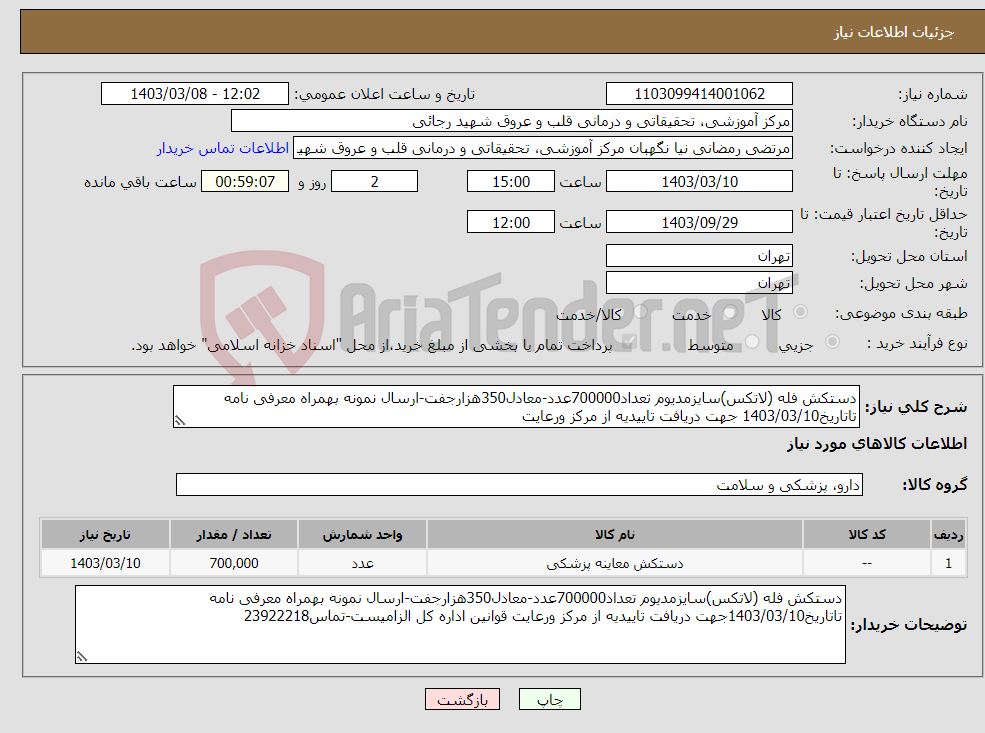 تصویر کوچک آگهی نیاز انتخاب تامین کننده-دستکش فله (لاتکس)سایزمدیوم تعداد700000عدد-معادل350هزارجفت-ارسال نمونه بهمراه معرفی نامه تاتاریخ1403/03/10 جهت دریافت تاییدیه از مرکز ورعایت