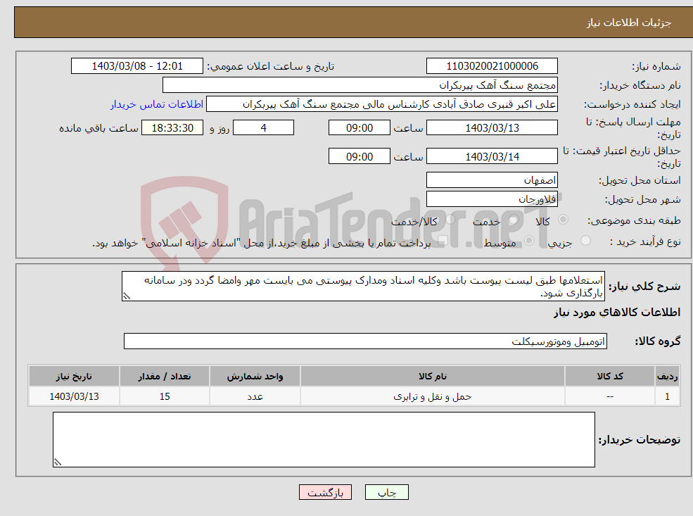 تصویر کوچک آگهی نیاز انتخاب تامین کننده-استعلامها طبق لیست پیوست باشد وکلیه اسناد ومدارک پیوستی می بایست مهر وامضا گردد ودر سامانه بارگذاری شود.