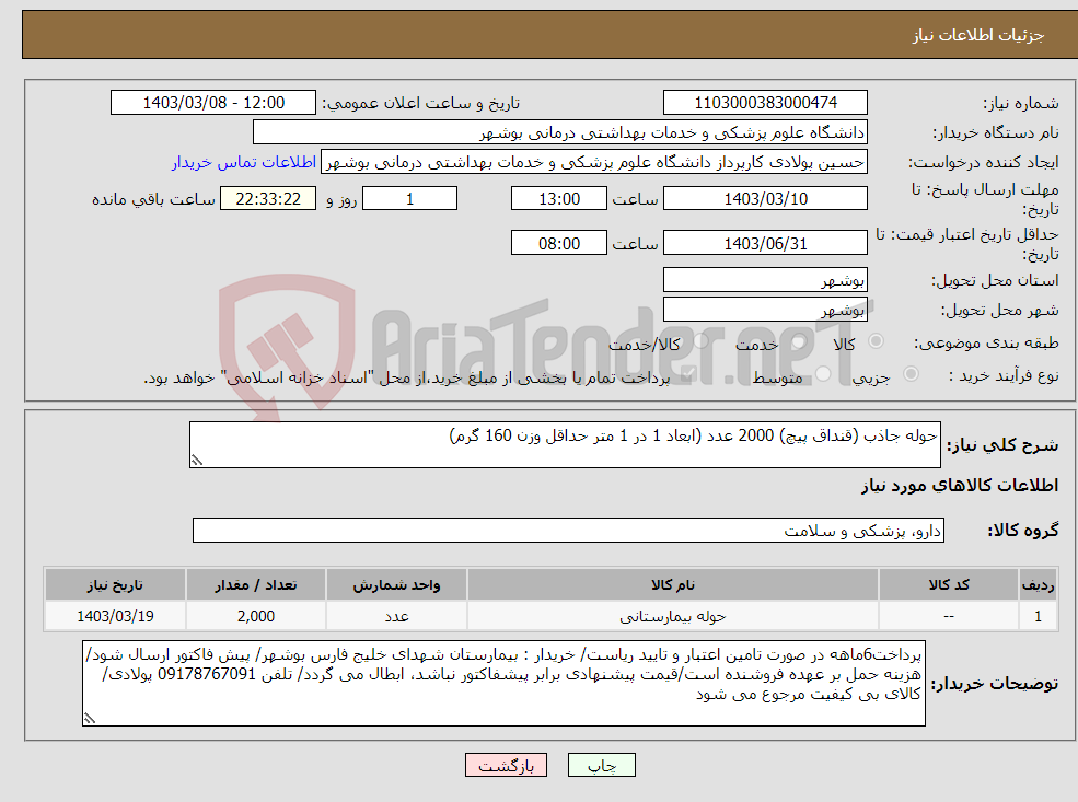تصویر کوچک آگهی نیاز انتخاب تامین کننده-حوله جاذب (قنداق پیچ) 2000 عدد (ابعاد 1 در 1 متر حداقل وزن 160 گرم)