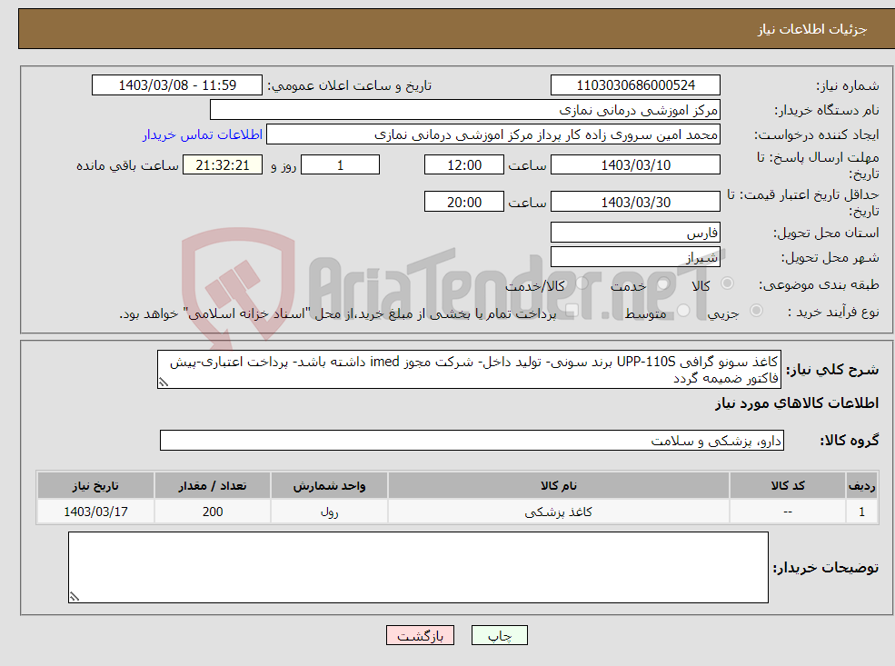 تصویر کوچک آگهی نیاز انتخاب تامین کننده-کاغذ سونو گرافی UPP-110S برند سونی- تولید داخل- شرکت مجوز imed داشته باشد- پرداخت اعتباری-پیش فاکتور ضمیمه گردد