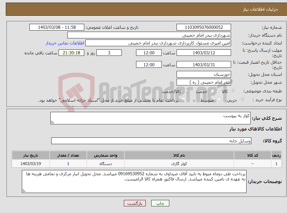 تصویر کوچک آگهی نیاز انتخاب تامین کننده-کوار به پیوست 