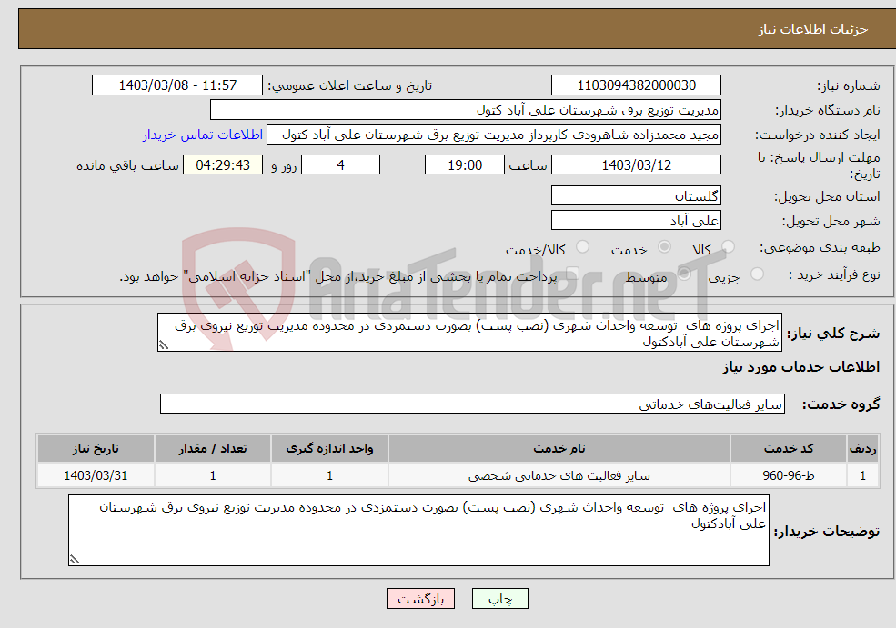 تصویر کوچک آگهی نیاز انتخاب تامین کننده-اجرای پروژه های توسعه واحداث شهری (نصب پست) بصورت دستمزدی در محدوده مدیریت توزیع نیروی برق شهرستان علی آبادکتول