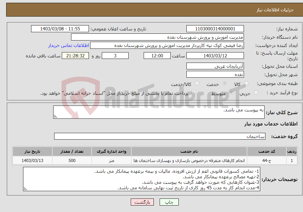 تصویر کوچک آگهی نیاز انتخاب تامین کننده-به پیوست می باشد.